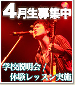 4月生募集中